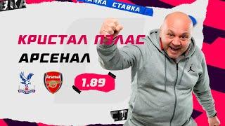 КРИСТАЛ ПЭЛАС - АРСЕНАЛ. Прогноз Гамулы