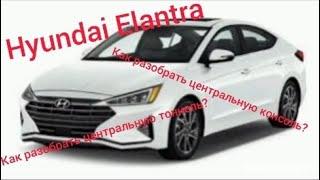 Hyundai Elantra. Как разобрать центральную тоннель? Как разобрать центральную консоль? Как?