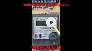 Турецкий счетчик KOHLER остановка без импульсником,how to stop KOHLER meter