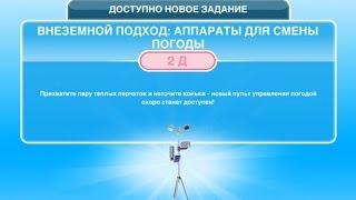 Квест "Внеземной подход: аппарат для смены погоды" в The Sims FreePlay | Обновленный квест