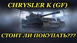 CHRYCLER K GF ОБЗОР | ГАЙД | ОБОРУДОВАНИЕ | СТОИТ ЛИ БРАТЬ CHRYCLER K ЗА БОНЫ| WOT| WORLD OF TANKS |