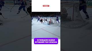 ЧТО СДЕЛАЛ КУЗНЕЦОВ?!?  #хоккей #кхл #sports #nhl #hockey #спорт #кузнецов #ска