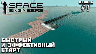 Быстрый и эффективный старт на сервере Nebula Tarantula (Space Engineers) #1