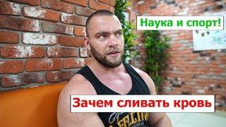 Наука и спорт! Зачем сливают кровь? Натуралам и Шредеру не смотреть!