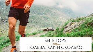 Бег в горку. Польза, как и сколько выполнять.