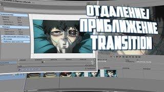 tutorial svp [transition] плавное приближение/отдаление sony vegas