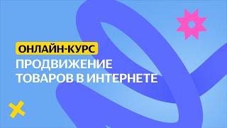 Продвижение товаров в интернете | Онлайн-курс