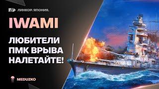 IWAMIСУРОВЫЕ ПМК ВРЫВЫ? - World of Warships