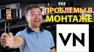 Проблемы при монтаже в VN Как монтировать в VN