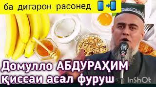 Домулло Абдурахим киссаи Асал фуруш  (Domullo ABdurahim ) kissai Asal fursh    #Sabr05