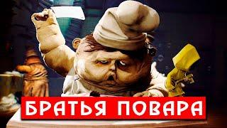 История поваров-близнецов | Little Nightmares