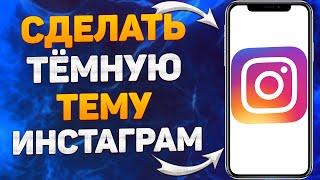 Как сделать темную тему в Инстаграме? Как включить чёрную тему в Instagram?