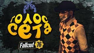 Послушница ордена тайн Fallout 76: Проблемы с Прототипом. Добываю Голос сета в серии квестов Ордена