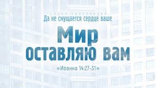 Ев. от Иоанна: 82. Мир оставляю вам (Алексей Коломийцев)