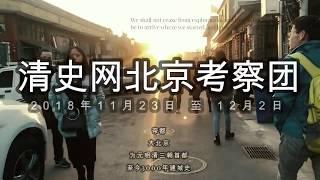 清史网北京考察团2018 - 预告短片