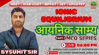 Ionic Equilibrium  |आयनिक साम्य | IMPORTANT MCQ Series| BY SUMIT SIR  #cuet  #pat#jet  #neet