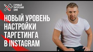 Новый уровень настройки таргетинга в Facebook и Instagram // Неочевидные возможности