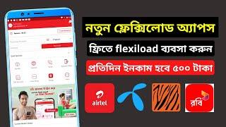 ফ্লেক্সিলোড ব্যবসা করার নিয়ম | flexiload business in bangladesh | robi alpha income