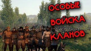 ОСОБЫЕ КЛАНОВЫЕ ЮНИТЫ В Mount & Blade 2: Bannerlord!