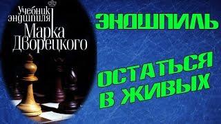 ЭНДШПИЛЬ. ОСТАТЬСЯ В ЖИВЫХ. КОНЕВЫЕ ОКОНЧАНИЯ НА ОДНОМ ФЛАНГЕ. ЧЕТЫРЕ ПЕШКИ ПРОТИВ ТРЕХ