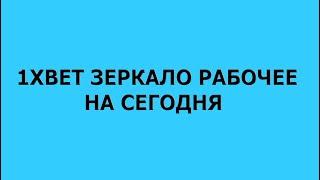 1XBET зеркало рабочее на сегодня