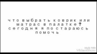 Что выбрать коврик или матрас в палатку ?