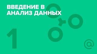 1. Введение в Python. Курс «Введение в анализ данных»