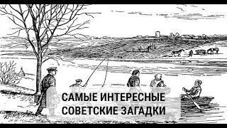 Советские загадки на логику и внимательность в картинках, которые расшевелят ваши мозги