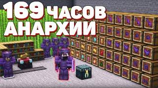 АНАРХИЯ - 169 ЧАСОВ Выживания ПОСЛЕ ВАЙПА | МАЙНКРАФТ ХОЛИВОРЛД