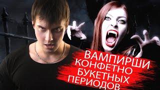 Демо режим у девушки | Конфетно букетный период у женщины