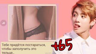 ПЕРЕПИСКА ЧОНГУКА И Т/И|+65| ВЫ ВРАГИ|BTS|БОНУС|Часть 5/5 КОНЕЦ!