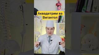 Аквадетрим ва Вигантолни Асосий Фарқлари ҳақида Исчанов