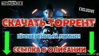 Star Wars Battlefront II - скачать торрент(с МАКСИМАЛЬНО простой установкой) без регистрации