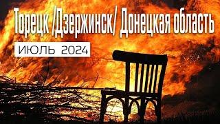 Торецк /Дзержинск/ Донецкая область: состояние на июль 2024-го. Видео из соцсетей