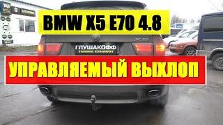 BMW X5 E70 4.8   Тюнинг глушителя - Управляемый выхлоп на Бумер