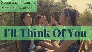 I'll Think Of You - перевод песни. Песни на английском|Марина Русакова