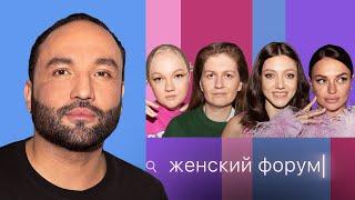 Женский Форум #26 | Сердар Камбаров