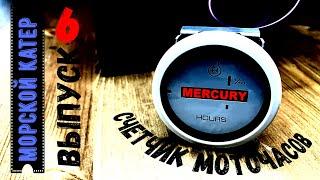 СЧЕТЧИК МОТОЧАСОВ Mercury Cruiserlog Gauge для моторной лодки и катера