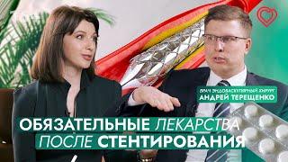 Врач Андрей Терещенко: "Мы не лечим атеросклероз". Какие лекарства нужно пить после стентирования?