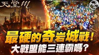 [天堂M]周周都有百萬鑽石! 奇岩三連霸能否達成? 雷神預登開始啦! [令狐沖爺爺] #MMO #lineagem #天堂