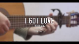 Miyagi, Эндшпиль Ft. Рем Дигга - I Got Love | Fingerstyle