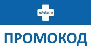 Промокод Apteka.ru