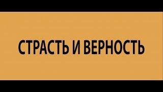 Страсть и верность - трейлер