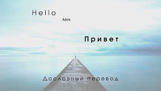 Hello (Adele) - Дословный перевод \\ По-русски (Russian + English lyrics)