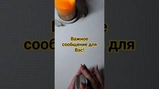 ВАЖНОЕ СООБЩЕНИЕ ДЛЯ ВАС!‍️ #изотерика #таро #оракул #tarot #гадание #раскладтаро #таролог