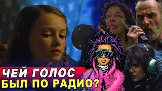 Чей голос был по радио? Все варианты - Ходячие мертвецы 9 сезон 16 серия