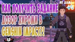 КАК ПОЛУЧИТЬ ЗАДАНИЕ ДОЗОР ХИРОМИ В Genshin Impact?!