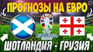 ЖЕЛЕЗНЫЙ ПРОГНОЗ НА ШОТЛАНДИЯ - ГРУЗИЯ | ЛУЧШИЕ СТАВКИ НА КВАЛИФИКАЦИЮ ЕВРО 2024