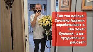 САМВЕЛ АДАМЯН/ТИК ТОК ВОЙСКА!СКОЛЬКО ЗАРАБАТЫВАЕТ АДАМЯН В ТИКТОКЕ? А ВЫ КУКОЛКИ ТРУДИТЕСЬ #безтабу