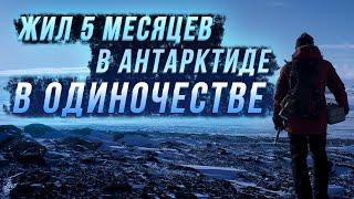 Исследователь прожил 5 месяцев в одиночестве в Антарктиде. Вот главные истины, которые он осознал!